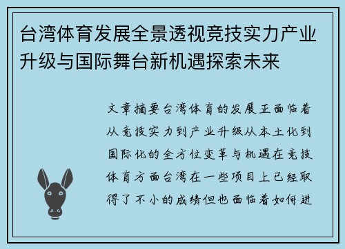 台湾体育发展全景透视竞技实力产业升级与国际舞台新机遇探索未来
