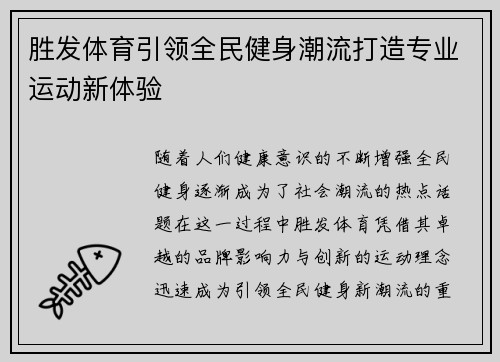 胜发体育引领全民健身潮流打造专业运动新体验