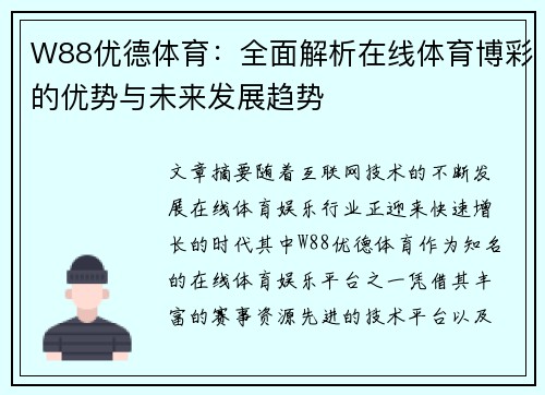 W88优德体育:全面解析在线体育博彩的优势与未来发展趋势 W88优德体育:全面解析在线体育博彩的优势与未来发展趋势