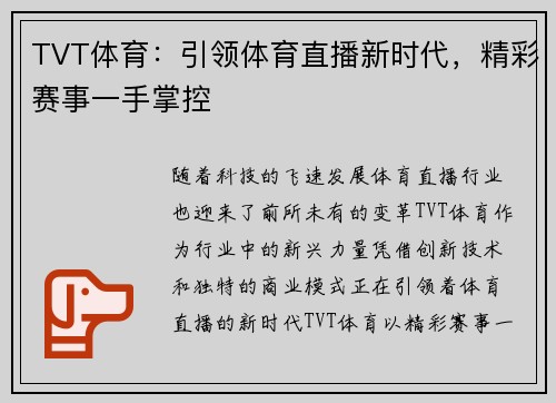 TVT体育：引领体育直播新时代，精彩赛事一手掌控