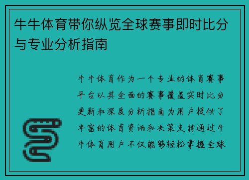 牛牛体育带你纵览全球赛事即时比分与专业分析指南