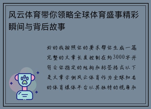 风云体育带你领略全球体育盛事精彩瞬间与背后故事