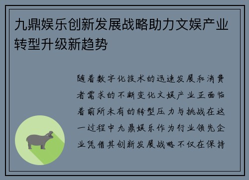 九鼎娱乐创新发展战略助力文娱产业转型升级新趋势