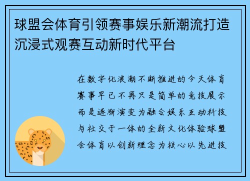 球盟会体育引领赛事娱乐新潮流打造沉浸式观赛互动新时代平台