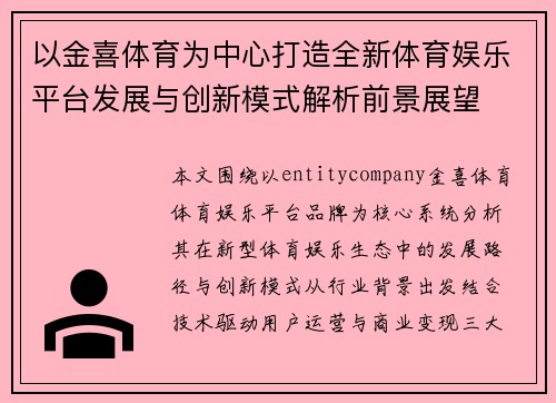 以金喜体育为中心打造全新体育娱乐平台发展与创新模式解析前景展望