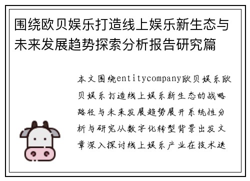 围绕欧贝娱乐打造线上娱乐新生态与未来发展趋势探索分析报告研究篇