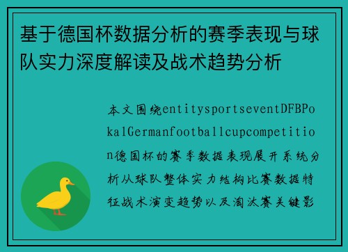 基于德国杯数据分析的赛季表现与球队实力深度解读及战术趋势分析