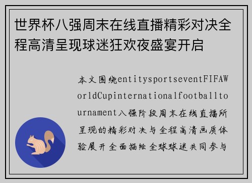 世界杯八强周末在线直播精彩对决全程高清呈现球迷狂欢夜盛宴开启
