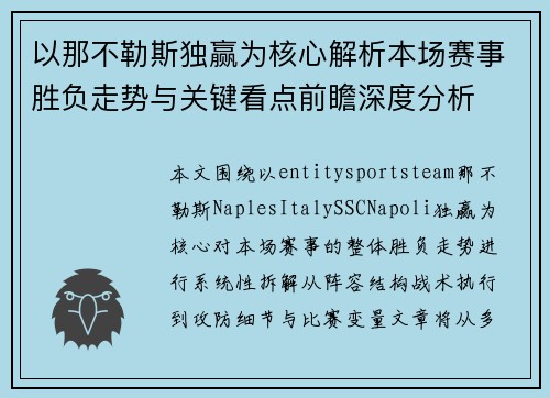 以那不勒斯独赢为核心解析本场赛事胜负走势与关键看点前瞻深度分析
