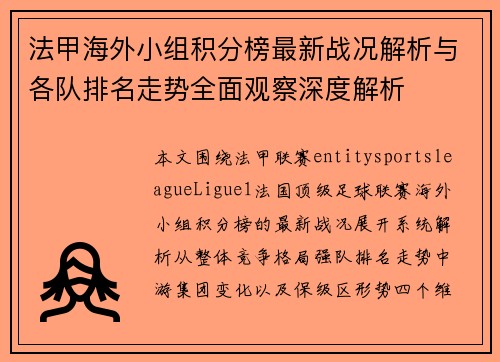 法甲海外小组积分榜最新战况解析与各队排名走势全面观察深度解析