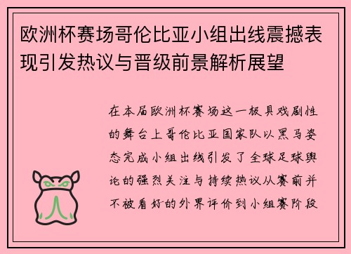 欧洲杯赛场哥伦比亚小组出线震撼表现引发热议与晋级前景解析展望