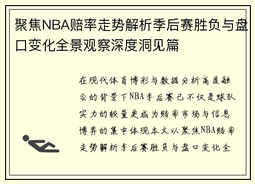 聚焦NBA赔率走势解析季后赛胜负与盘口变化全景观察深度洞见篇