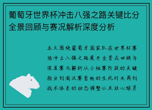 葡萄牙世界杯冲击八强之路关键比分全景回顾与赛况解析深度分析