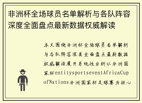 非洲杯全场球员名单解析与各队阵容深度全面盘点最新数据权威解读