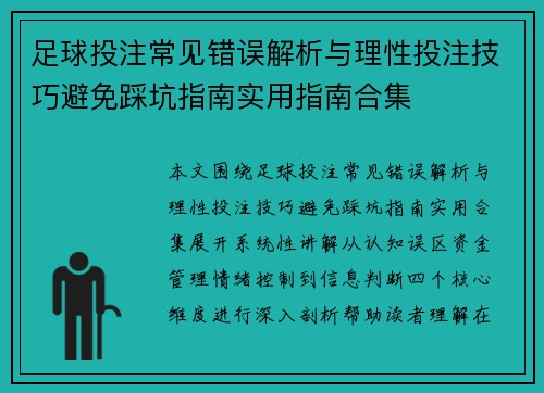 足球投注常见错误解析与理性投注技巧避免踩坑指南实用指南合集
