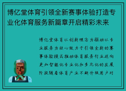 博亿堂体育引领全新赛事体验打造专业化体育服务新篇章开启精彩未来 博亿堂体育引领全新赛事体验打造专业化体育服务新篇章开启精彩未来