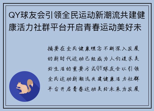 QY球友会引领全民运动新潮流共建健康活力社群平台开启青春运动美好未来