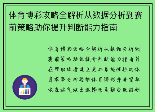 体育博彩攻略全解析从数据分析到赛前策略助你提升判断能力指南