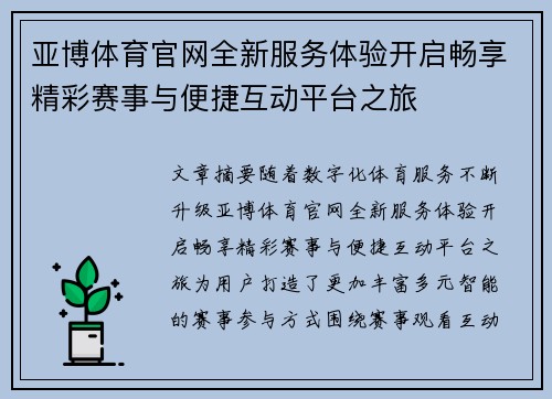 亚博体育官网全新服务体验开启畅享精彩赛事与便捷互动平台之旅