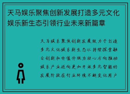 天马娱乐聚焦创新发展打造多元文化娱乐新生态引领行业未来新篇章
