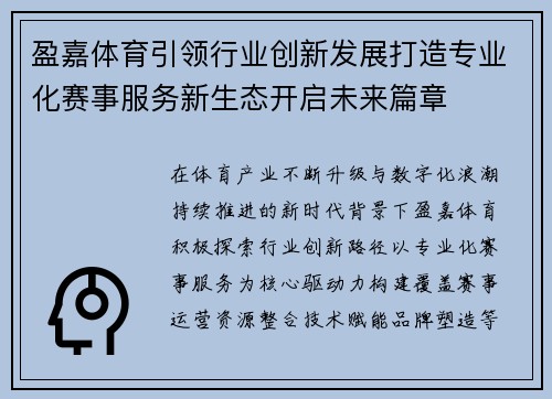 盈嘉体育引领行业创新发展打造专业化赛事服务新生态开启未来篇章 盈嘉体育引领行业创新发展打造专业化赛事服务新生态开启未来篇章