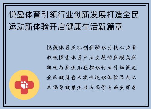 悦盈体育引领行业创新发展打造全民运动新体验开启健康生活新篇章 悦盈体育引领行业创新发展打造全民运动新体验开启健康生活新篇章