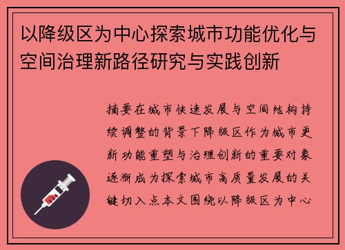 以降级区为中心探索城市功能优化与空间治理新路径研究与实践创新