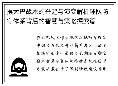 摆大巴战术的兴起与演变解析球队防守体系背后的智慧与策略探索篇