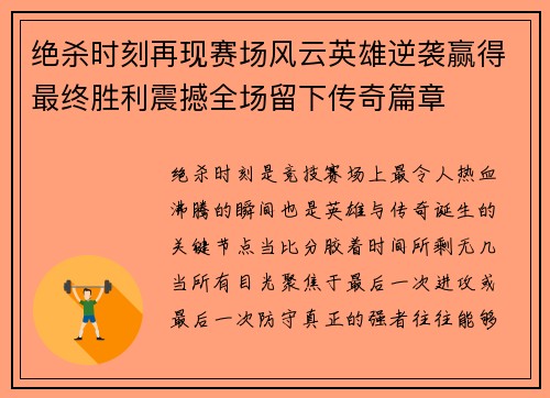 绝杀时刻再现赛场风云英雄逆袭赢得最终胜利震撼全场留下传奇篇章