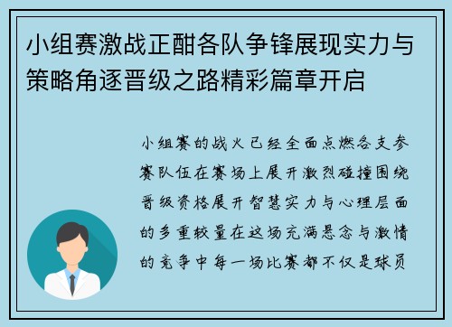 小组赛激战正酣各队争锋展现实力与策略角逐晋级之路精彩篇章开启